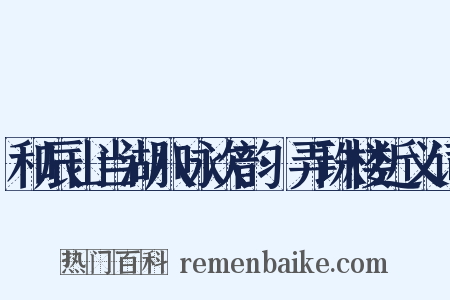 和辰山当湖八咏次韵·弄珠楼近义词是什么意思的图片